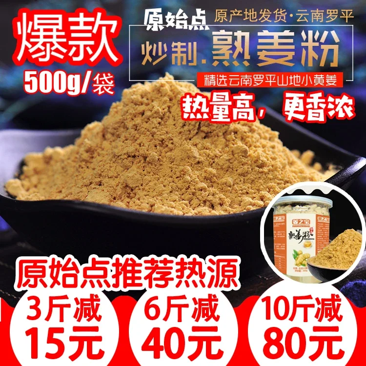 原始点炒制熟姜粉热量高更香浓云南罗平小黄姜粉500克包邮 买3减15元 买6减40元 买10减80元