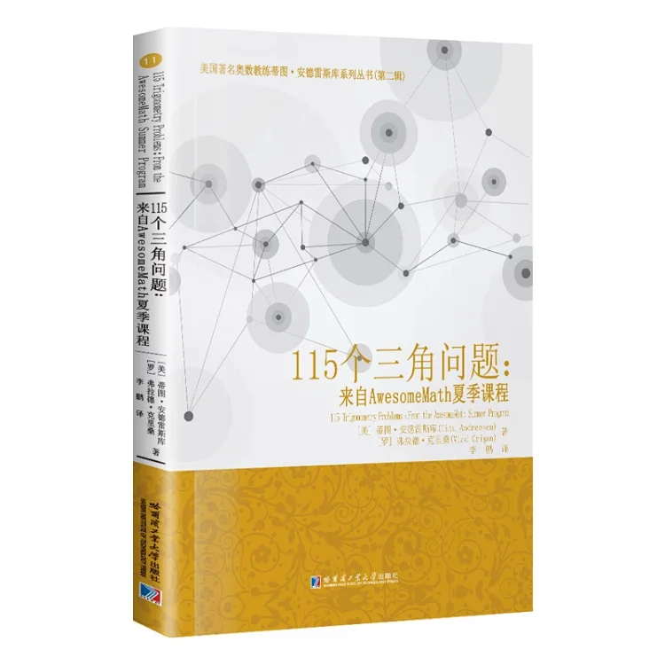 115个三角问题 来自asesomemath夏季课程 美 蒂图 安德雷斯库 115个三角问题 来自asesomemath夏季课程 美 蒂图 安德雷斯库