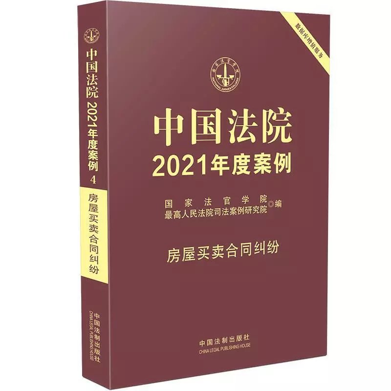中国法院2021年度案例之04房屋买卖合同纠纷.pdf-第一考资