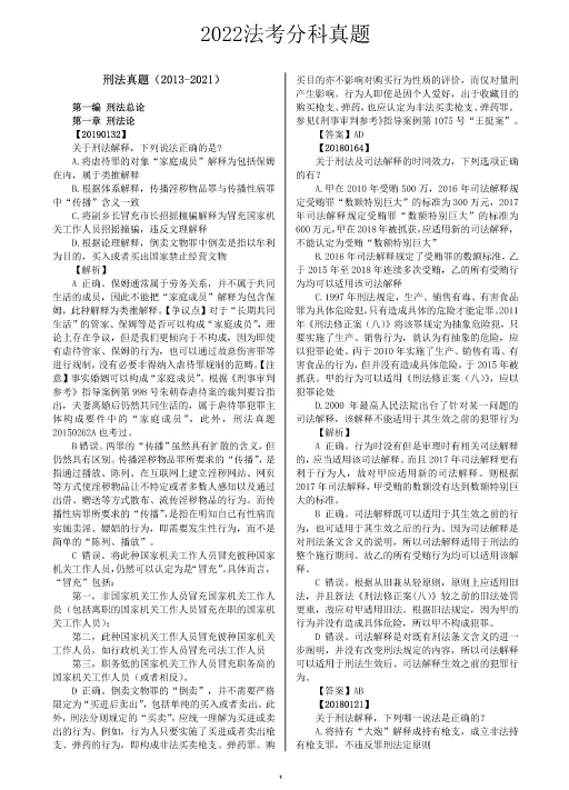 2022魔方法考-分科真题-刑法(2013-2021).pdf-第一考资