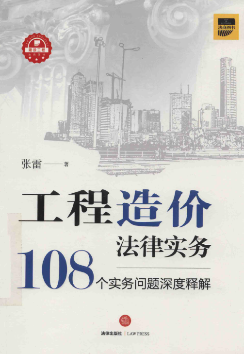 工程造价法律实务108个实务问题深度释解(张雷)201708-第一考资