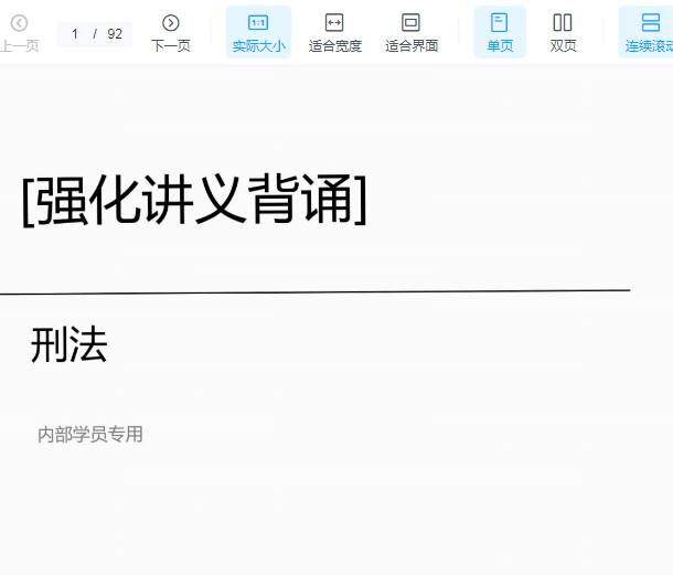 ￼2022众合法考-柏浪涛刑法-内部强化背诵讲义.pdf-第一考资