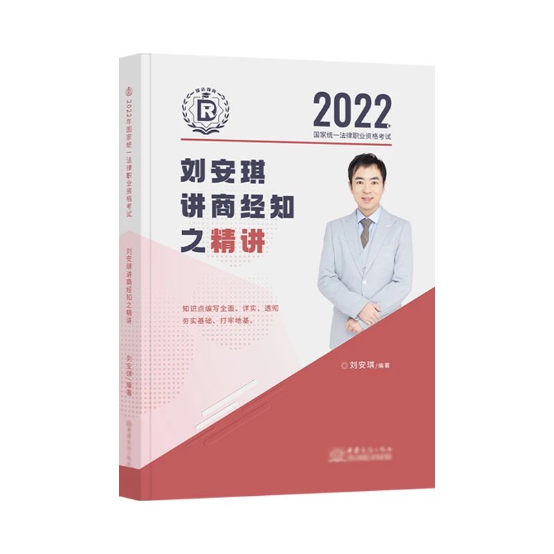 2022瑞达法考-客观题精讲卷-刘安琪商经法.pdf