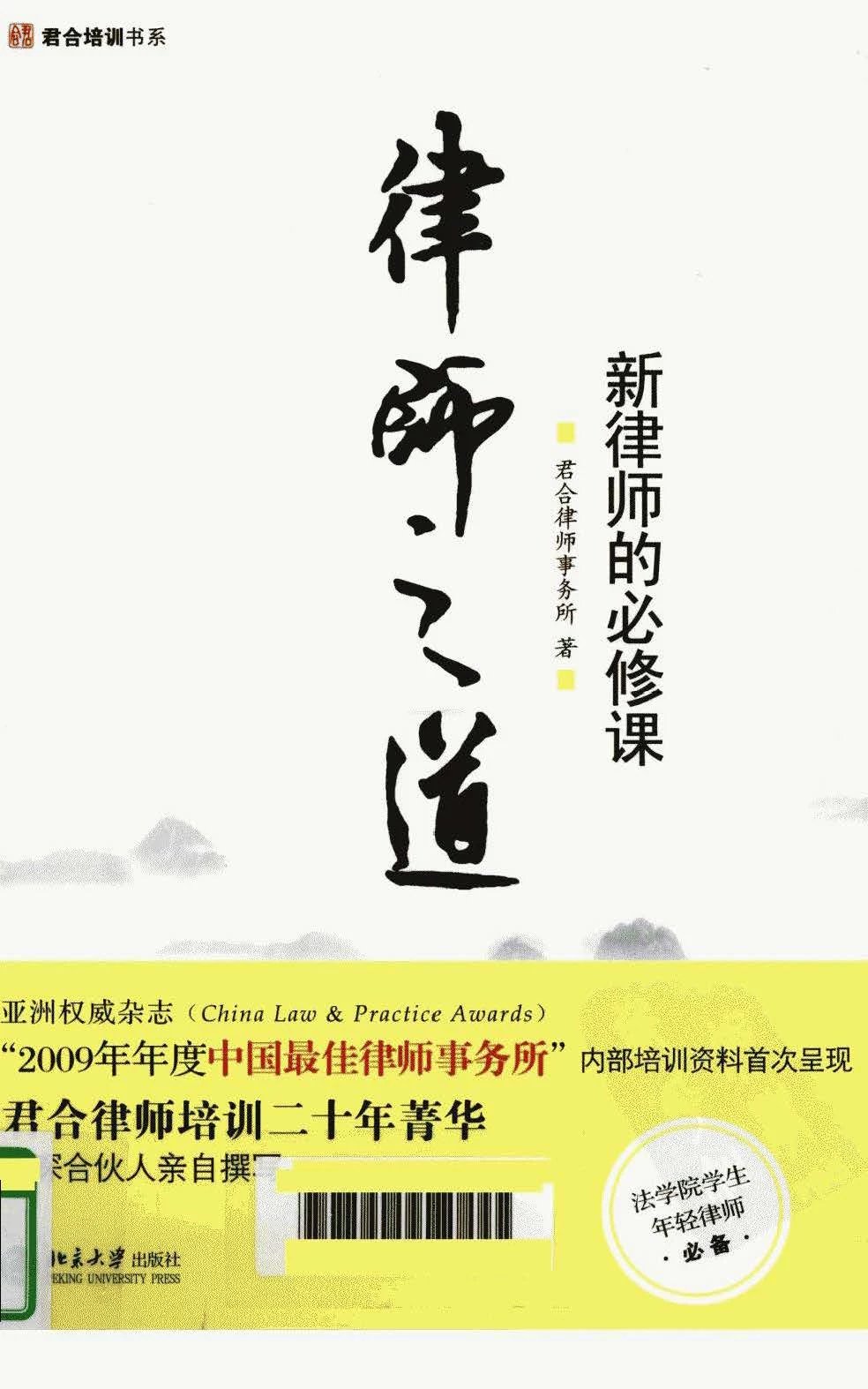 律师之道——新律师的必修课（君和律师事务所）-第一考资