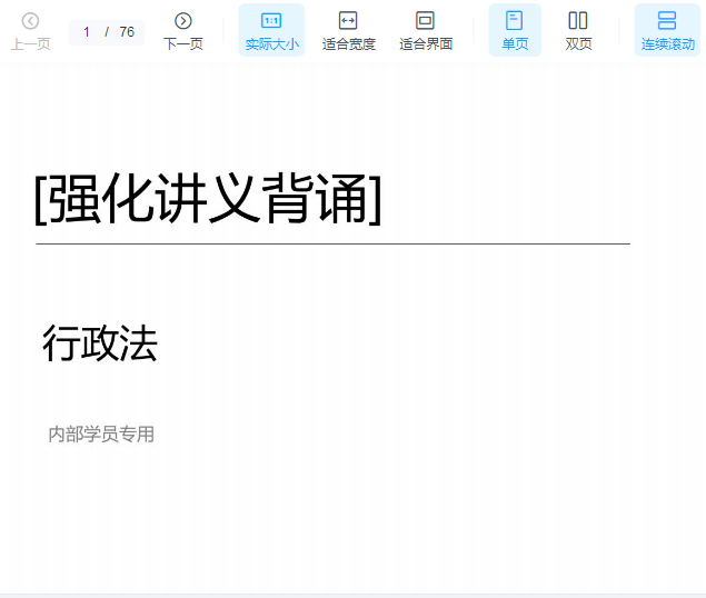 ￼2022众合法考-李佳行政法-内部强化背诵讲义.pdf-第一考资