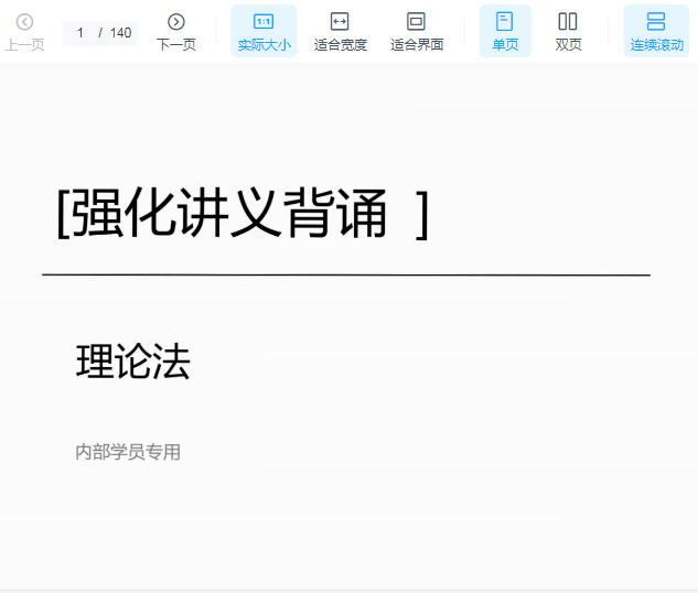 ￼2022众合法考-马峰理论法-内部强化背诵讲义.pdf-第一考资