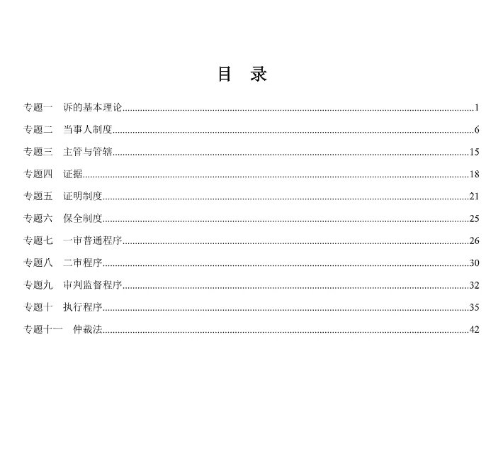 2024厚大法考-张佳民诉-主观题基础强化(视频更新中).pdf-第一考资