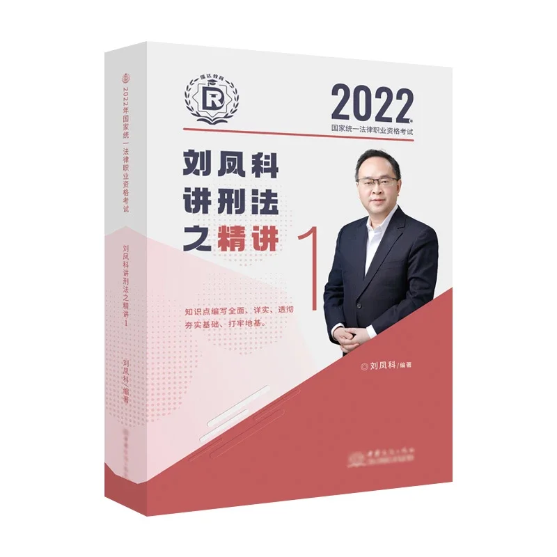 2022瑞达法考-客观题精讲卷-刘凤科刑法.pdf-第一考资