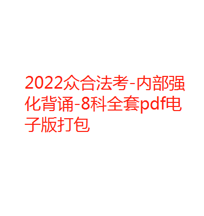 ￼2022众合法考-内部强化背诵-8科全套pdf电子版打包-第一考资