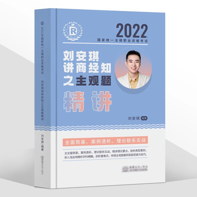 ￼2022瑞达法考-刘安琪商经法主观题精讲(大蓝本).pdf-第一考资