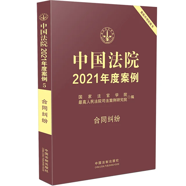 中国法院2021年度案例之05合同纠纷.pdf-第一考资