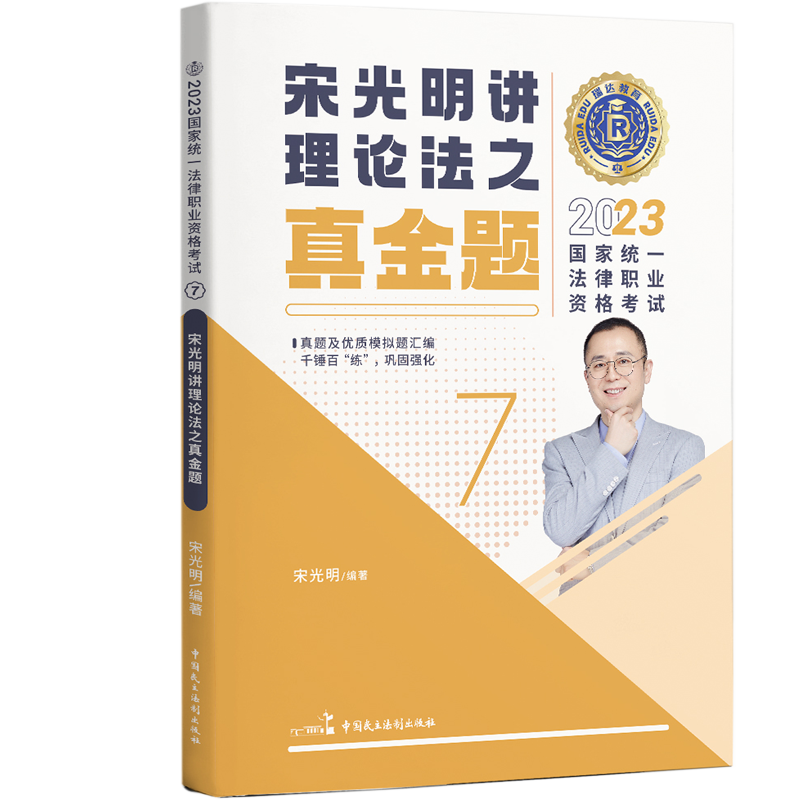 2023瑞达法考客观题-宋光明理论法-真金题.pdf-第一考资