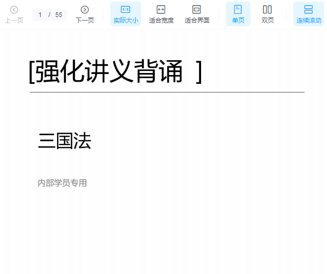 ￼2022众合法考-陆寰三国法-内部强化背诵讲义.pdf-第一考资