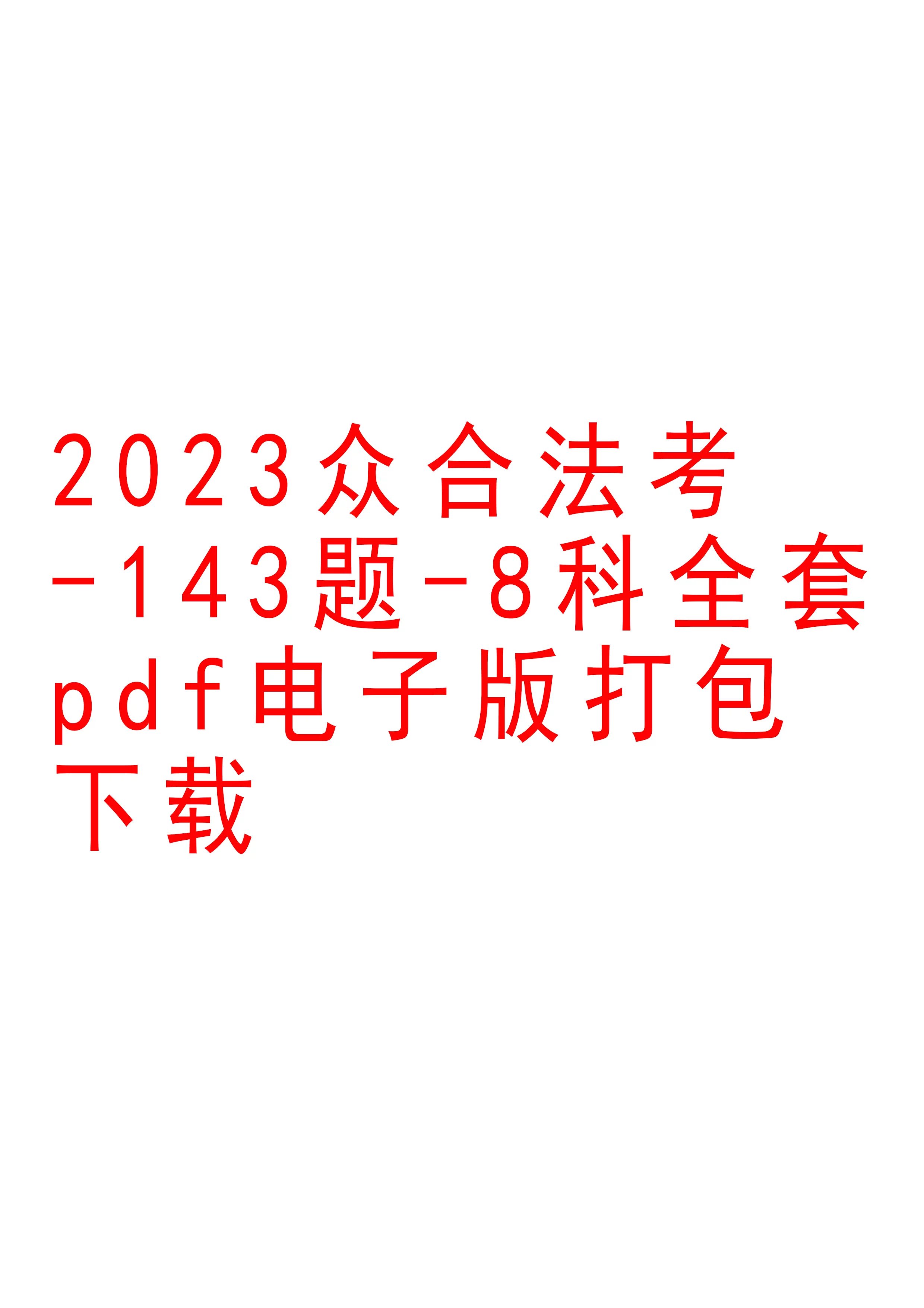 2023众合法考-143题-8科全套pdf电子版打包下载-第一考资