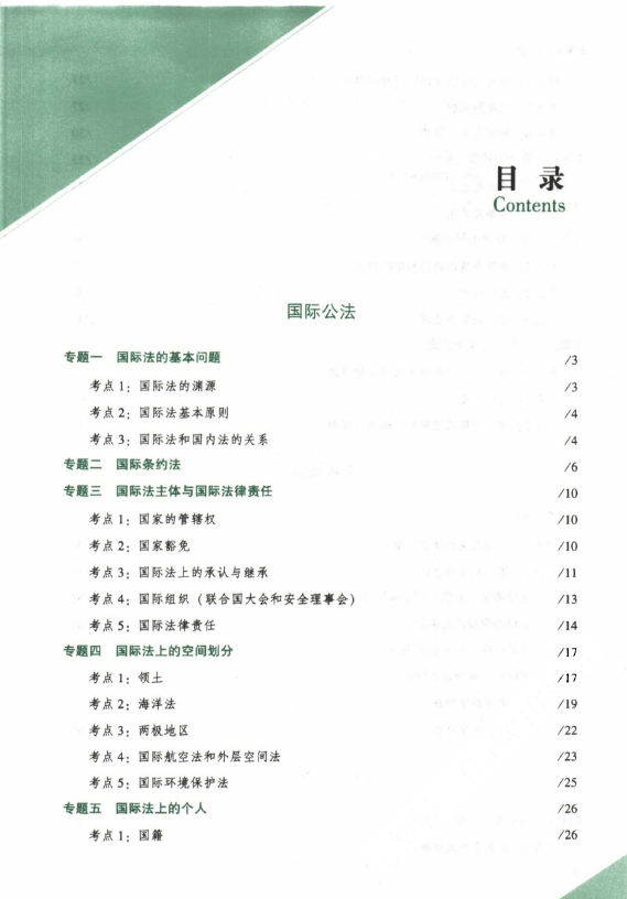 2023众合法考-陆寰三国法-143题.pdf-第一考资