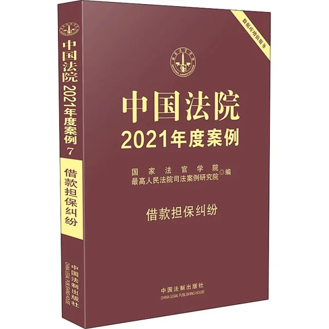 中国法院2021年度案例之07借款担保纠纷.pdf-第一考资