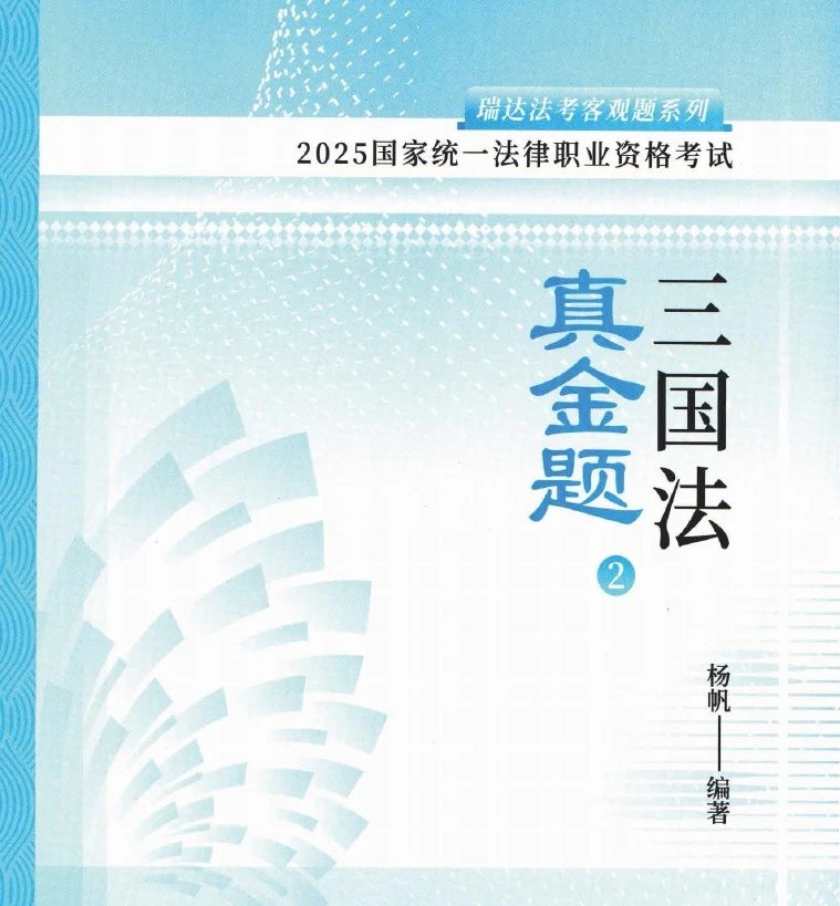 2025瑞达法考-杨帆三国法-真金题.pdf-第一考资