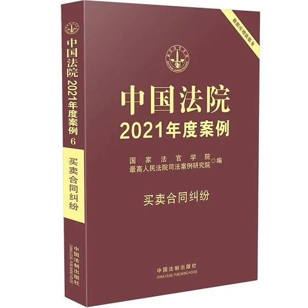 中国法院2021年度案例之06买卖合同纠纷.pdf-第一考资