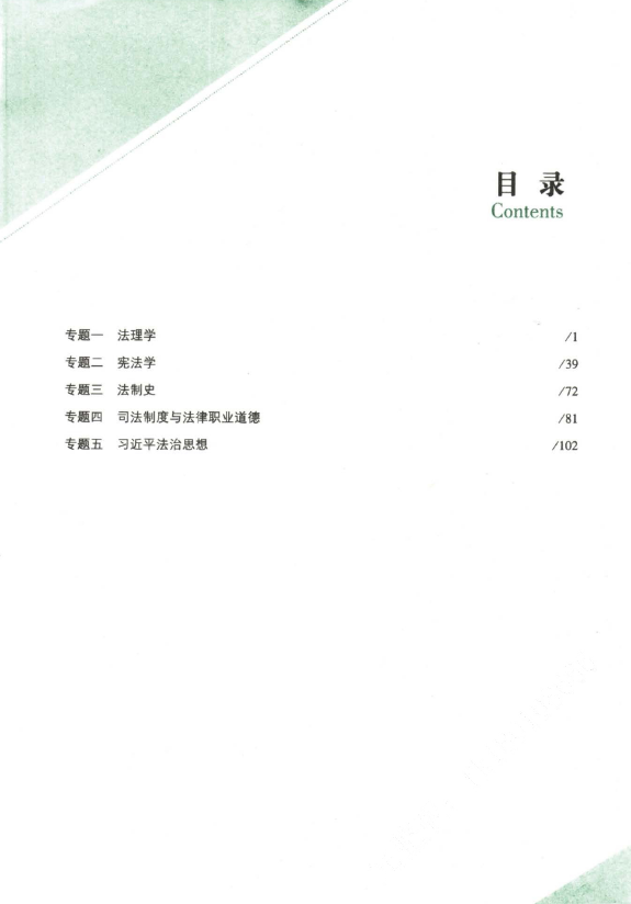 2023众合法考-马峰理论法-143题.pdf-第一考资