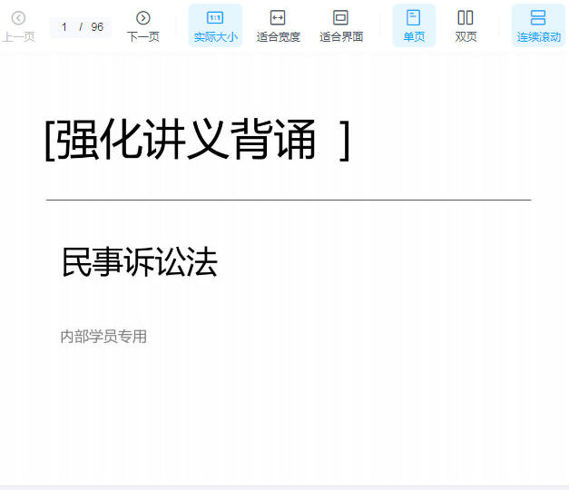 ￼2022众合法考-戴鹏民诉-内部强化背诵讲义.pdf-第一考资