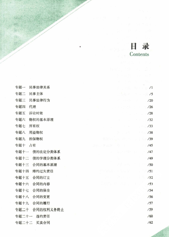 2023众合法考-孟献贵民法-143题.pdf-第一考资