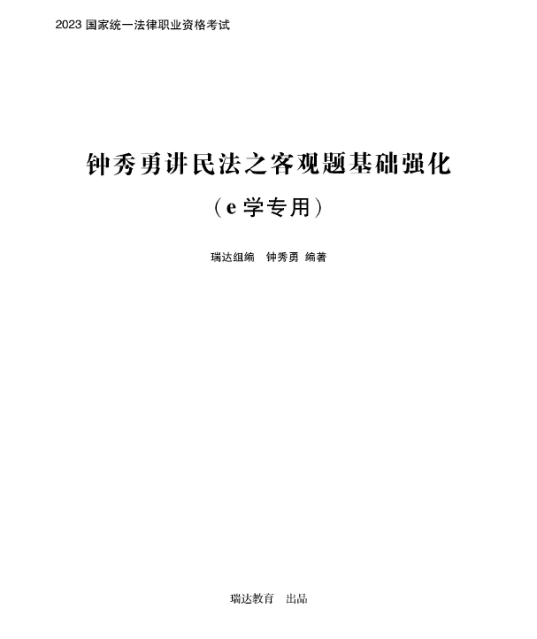 2023瑞达法考-内部e学基础强化-钟秀勇民法讲义-pdf电子版-