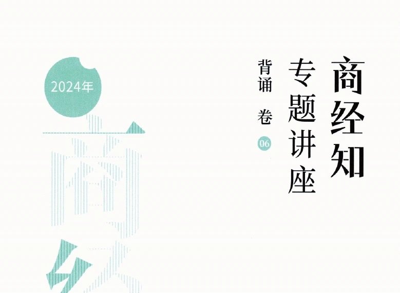 2024众合法考-郄鹏恩商经-背诵卷.pdf-第一考资