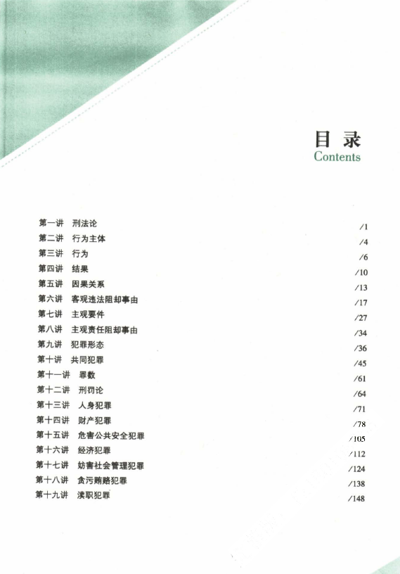 2023众合法考-柏浪涛刑法-143题.pdf-第一考资