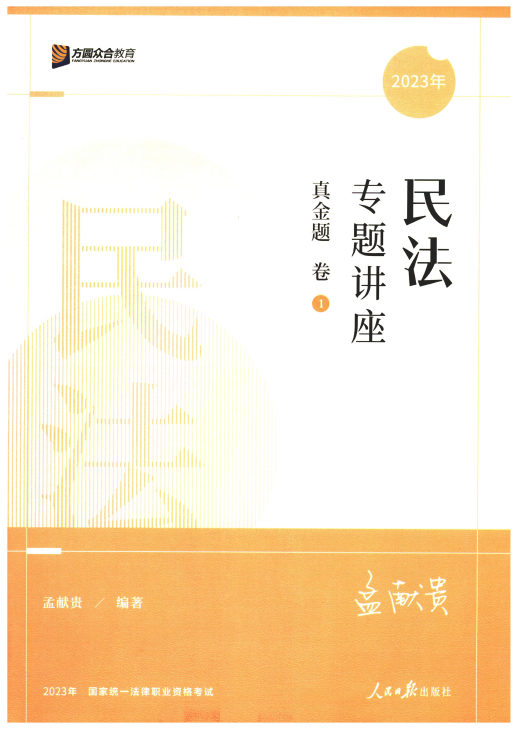 2023众合法考客观题-孟献贵民法-真金题卷.pdf-第一考资