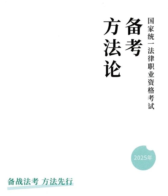 2025众合法考-备考方法论.pdf-第一考资