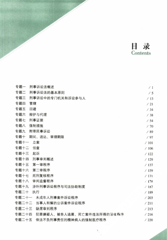 2023众合法考-左宁刑诉-143题.pdf-第一考资