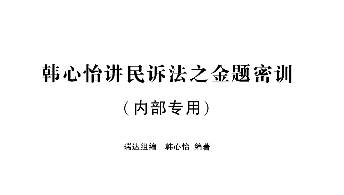 2023瑞达法考-韩心怡民诉-168金题（作答版+解析版）.pdf-第一考资