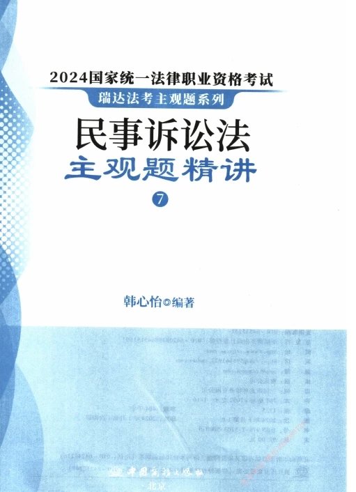 2024瑞达法考-韩心怡民诉-主观题精讲(大蓝本).pdf-第一考资