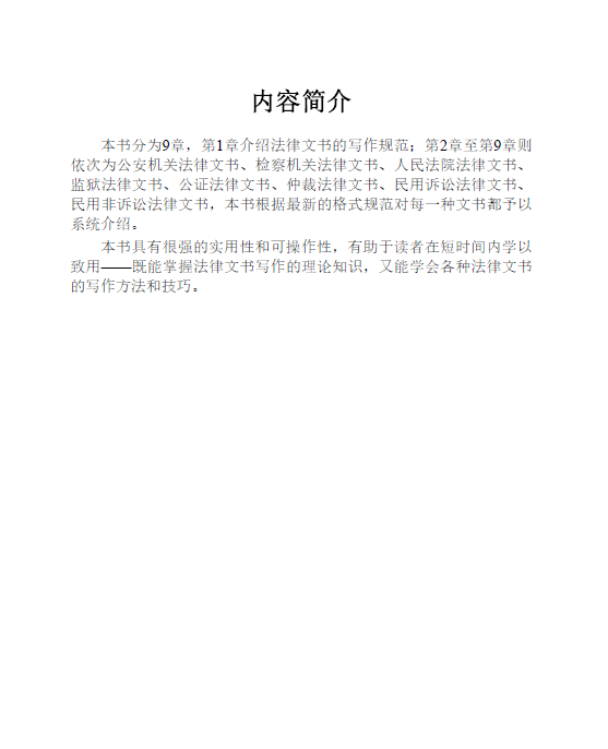 图片[2]-法律文书写作：8类法律文书63个法律文种(王文生王岳卿)202112-第一考资