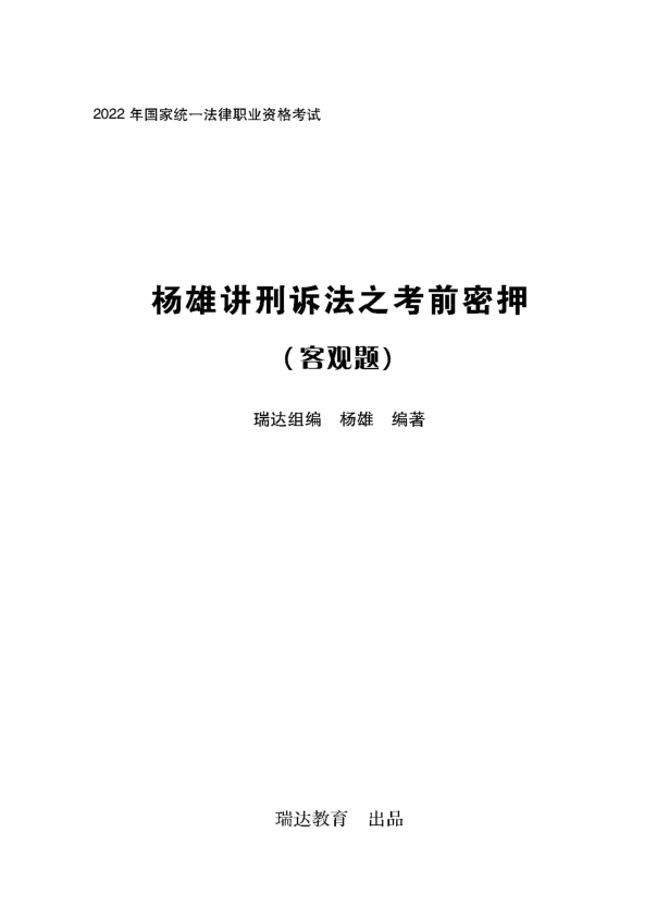 ￼2022瑞达法考-杨雄刑诉-考前密押.pdf-第一考资