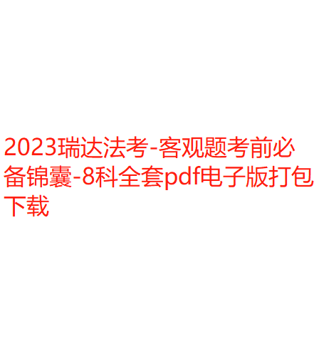 2023瑞达法考-客观题考前必备锦囊-8科全套pdf电子版打包下载-第一考资