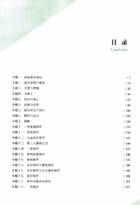 2023众合法考-戴鹏民诉-143题.pdf-第一考资