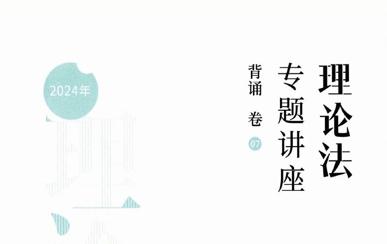 2024众合法考-马峰理论法-背诵卷.pdf-第一考资