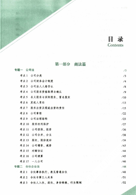 2023众合法考-郄鹏恩商经-143题.pdf-第一考资