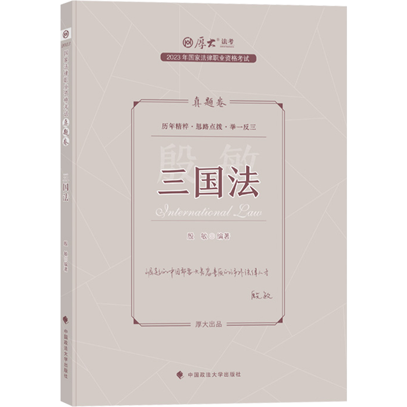 2023厚大法考-真题卷-殷敏三国法.pdf-第一考资