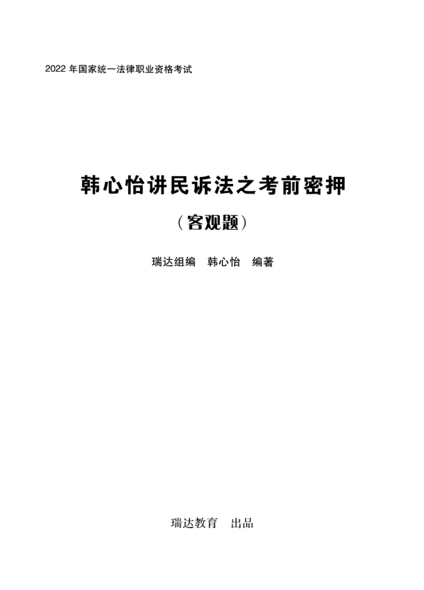 ￼2022瑞达法考-韩心怡民诉-考前密押.pdf-第一考资