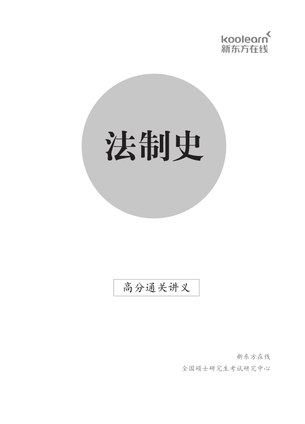 2023新东方法硕-法制史高分通关(讲义+视频)-第一考资