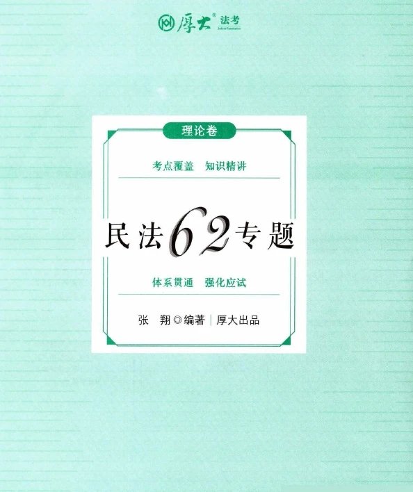 2025厚大法考-张翔民法62专题-理论卷.pdf-第一考资