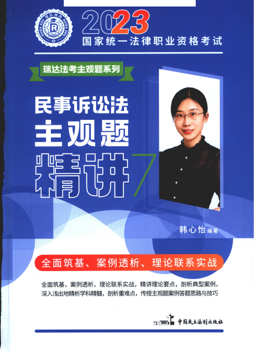 2023瑞达法考-韩心怡民诉-主观题精讲(大蓝本).pdf-第一考资