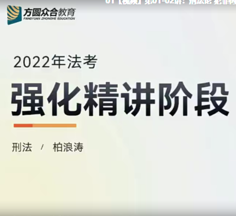 2022众和法考-柏浪涛刑法(总则)-内部暑期强化(讲义+视频)-第一考资