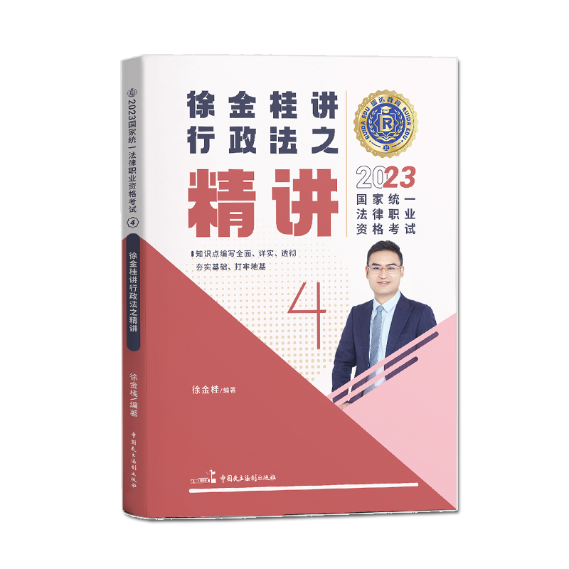 2023瑞达法考客观题-徐金桂行政法-精讲.pdf-第一考资