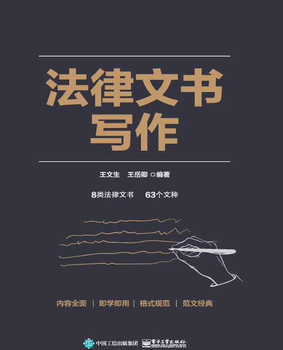 法律文书写作：8类法律文书63个法律文种(王文生王岳卿)202112-第一考资