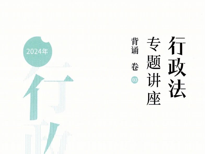 2024众合法考-李佳行政法-背诵卷.pdf-第一考资