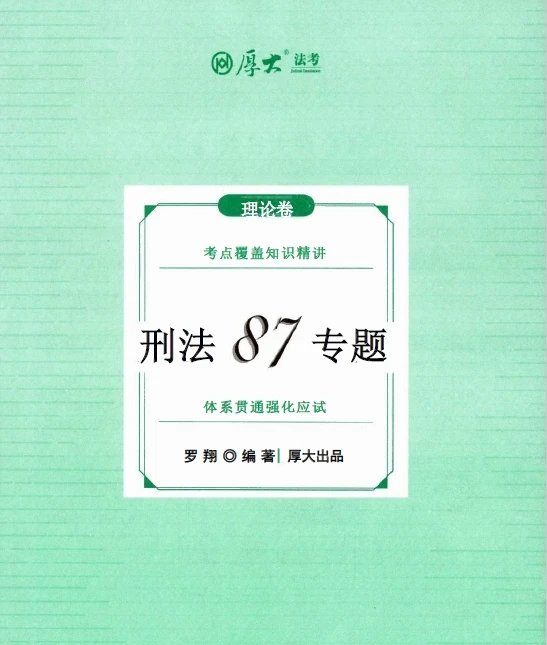 2025厚大法考-罗翔刑法87专题-理论卷.pdf-第一考资