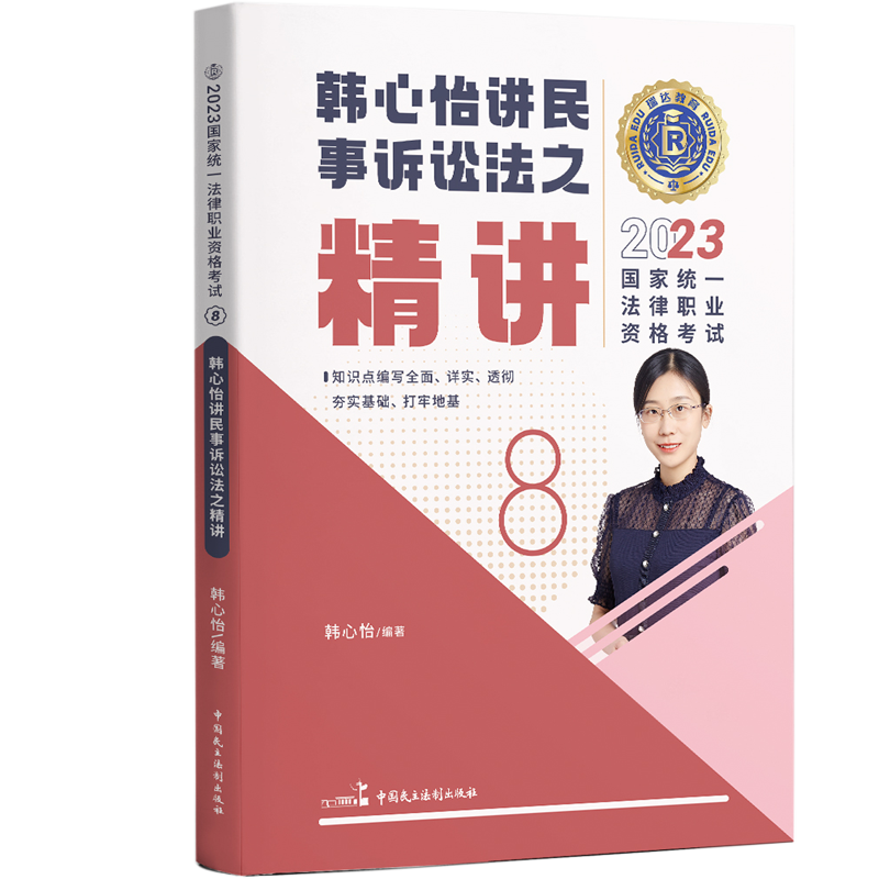 2023瑞达法考客观题-韩心怡民诉法-精讲.pdf-第一考资